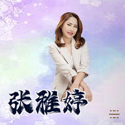 张雅婷