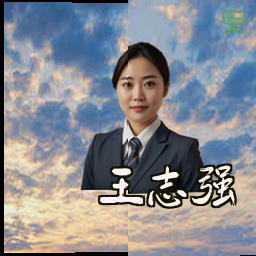 王志强